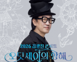 2026 김광진콘서트
